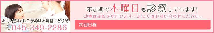 不定期で木曜日も診療しています