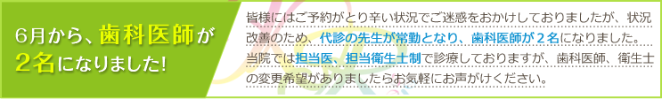 代診の先生が常勤となり、歯科医師が2名になりました。