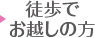 徒歩でお越しの方