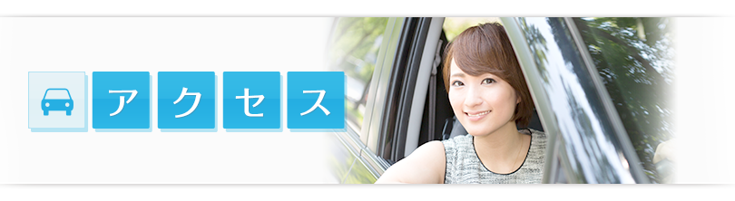 アクセス