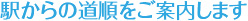 駅からの道順をご案内します