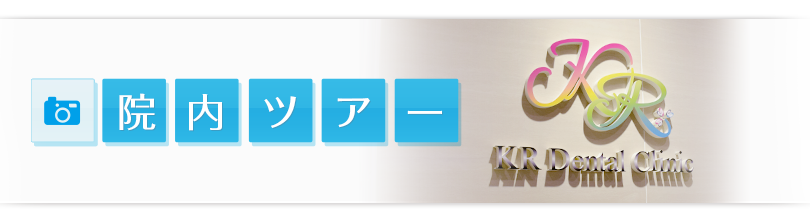 院内ツアー