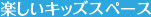 楽しいキッズスペース