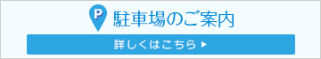 駐車場のご案内