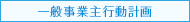 一般事業主行動計画