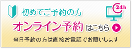 初診のご予約はこちら