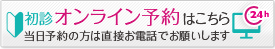 初診のご予約はこちらから