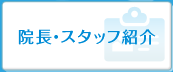 院長・スタッフ紹介