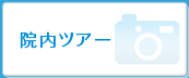 院内ツアー