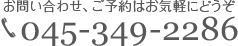 お問合せ・ご予約はお気軽にどうぞ