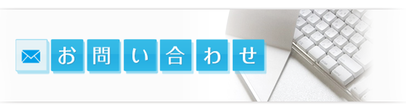 お問い合わせ