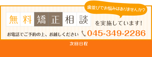 無料矯正相談を実施しています