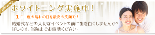 ホワイトニング実施中