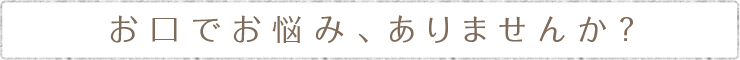 このようなお悩みはありませんか