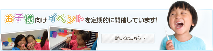 お子様向けイベントを定期的に開催しています