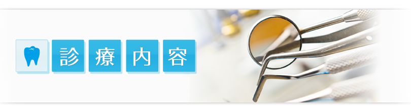 診療内容