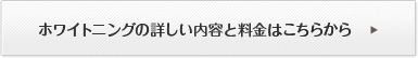 ホワイトニングの詳しい内容と料金はこちら