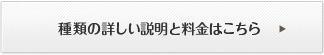 種類の詳しい説明と料金はこちら