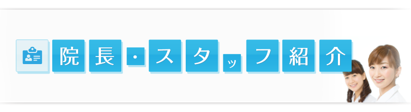 院長・スタッフ紹介